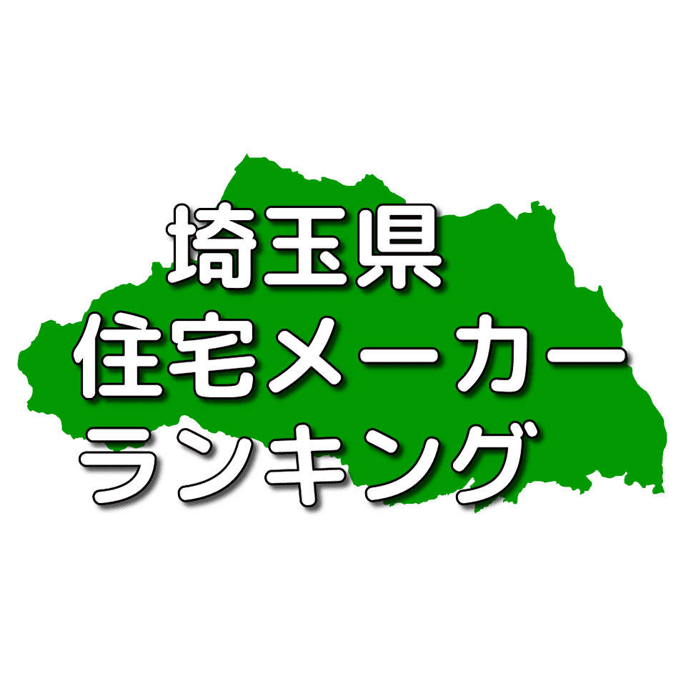 埼玉県の注文住宅メーカー 工務店 ハウスメーカー 人気ランキング 注文住宅ヘルプナビ