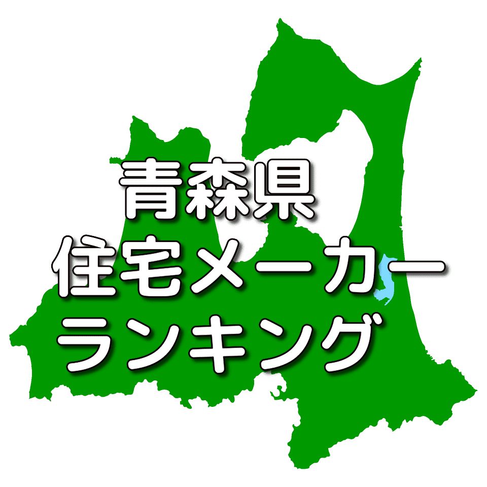 青森県の注文住宅メーカー 工務店 ハウスメーカー 人気ランキング 注文住宅ヘルプナビ