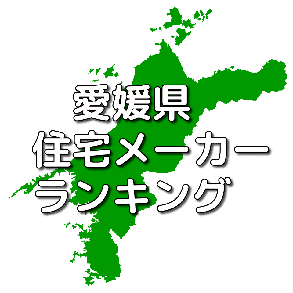 愛媛県の注文住宅メーカー 工務店 ハウスメーカー 人気ランキング 注文住宅ヘルプナビ