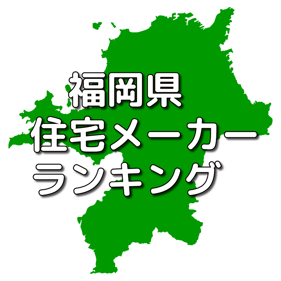 福岡県の注文住宅メーカー 工務店 ハウスメーカー 人気ランキング 注文住宅ヘルプナビ