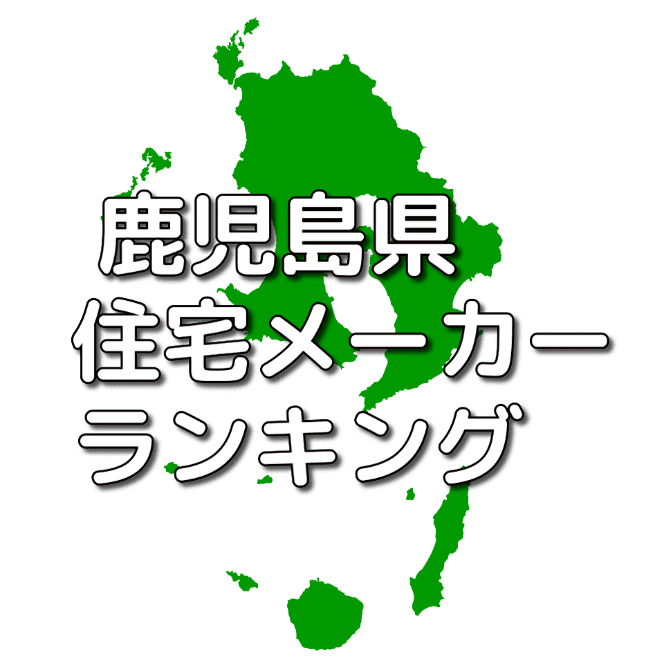 鹿児島県の注文住宅メーカー 工務店 ハウスメーカー 人気ランキング 注文住宅ヘルプナビ