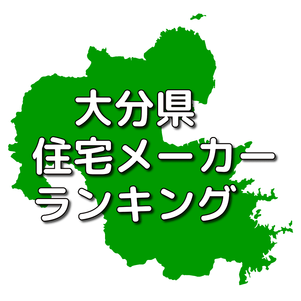 大分県の注文住宅メーカー 工務店 ハウスメーカー 人気ランキング 注文住宅ヘルプナビ