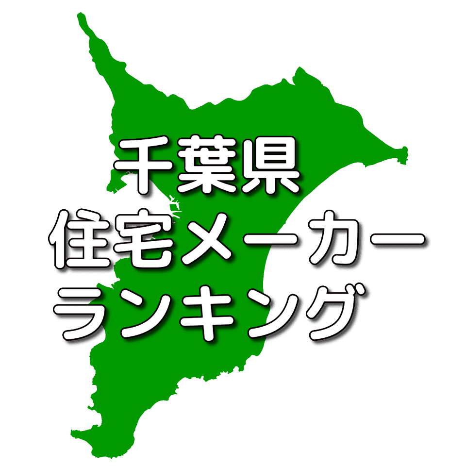 千葉県の注文住宅メーカー 工務店 ハウスメーカー 人気ランキング 注文住宅ヘルプナビ