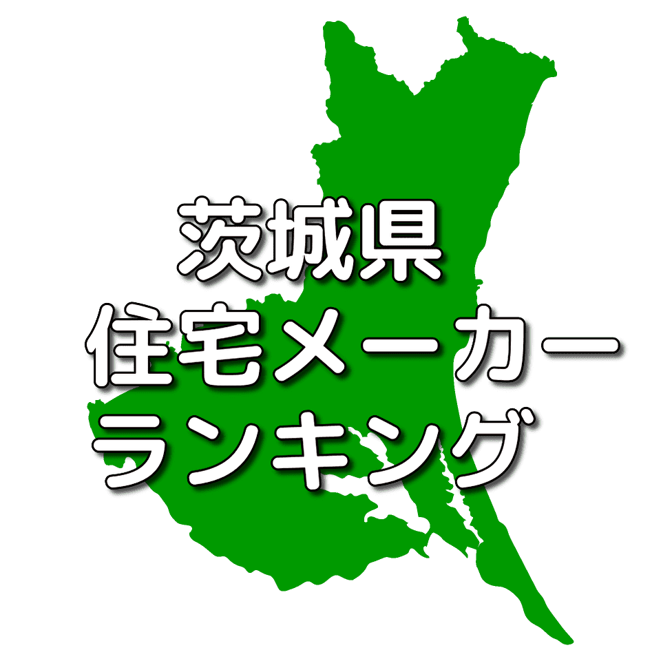 茨城県の注文住宅メーカー 工務店 ハウスメーカー 人気ランキング 注文住宅ヘルプナビ