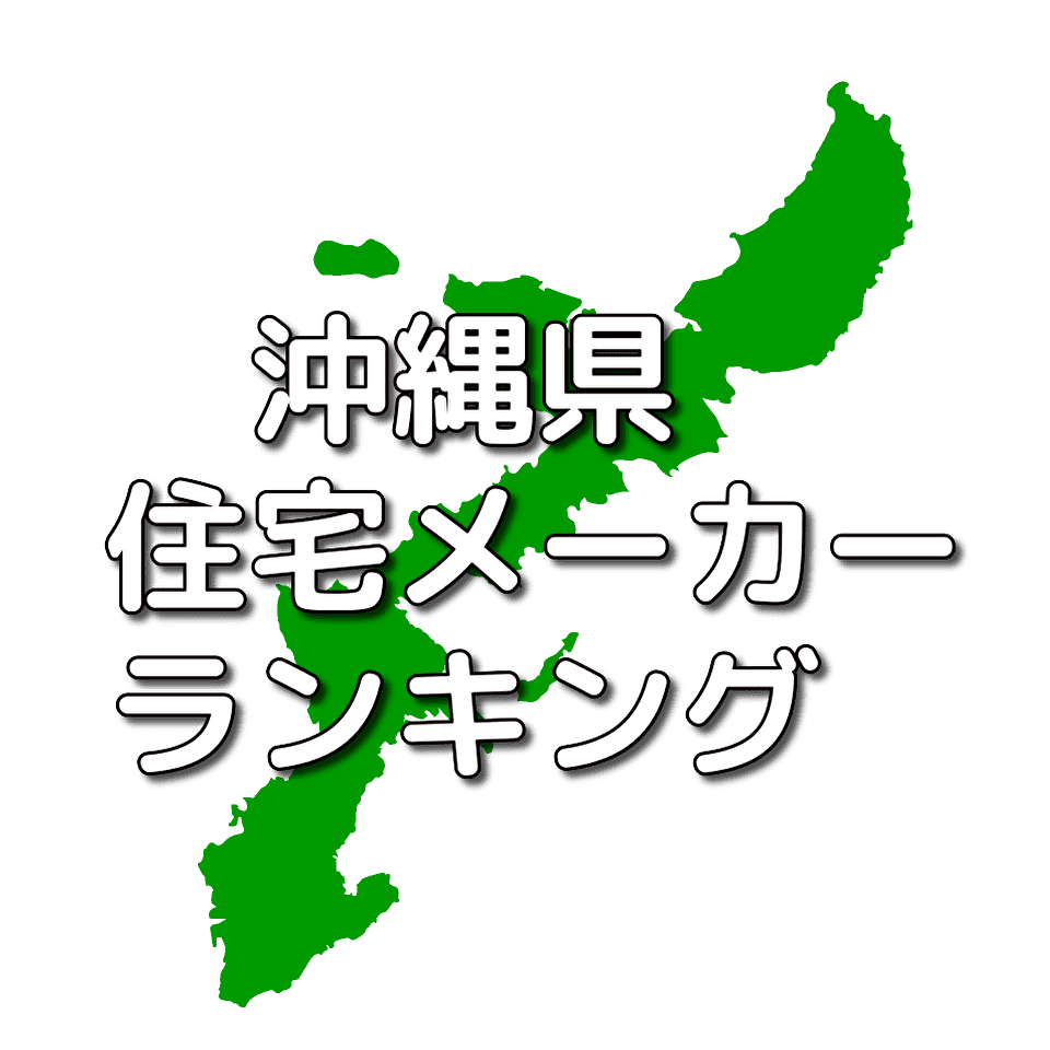 沖縄県の注文住宅メーカー 工務店 ハウスメーカー 人気ランキング 注文住宅ヘルプナビ