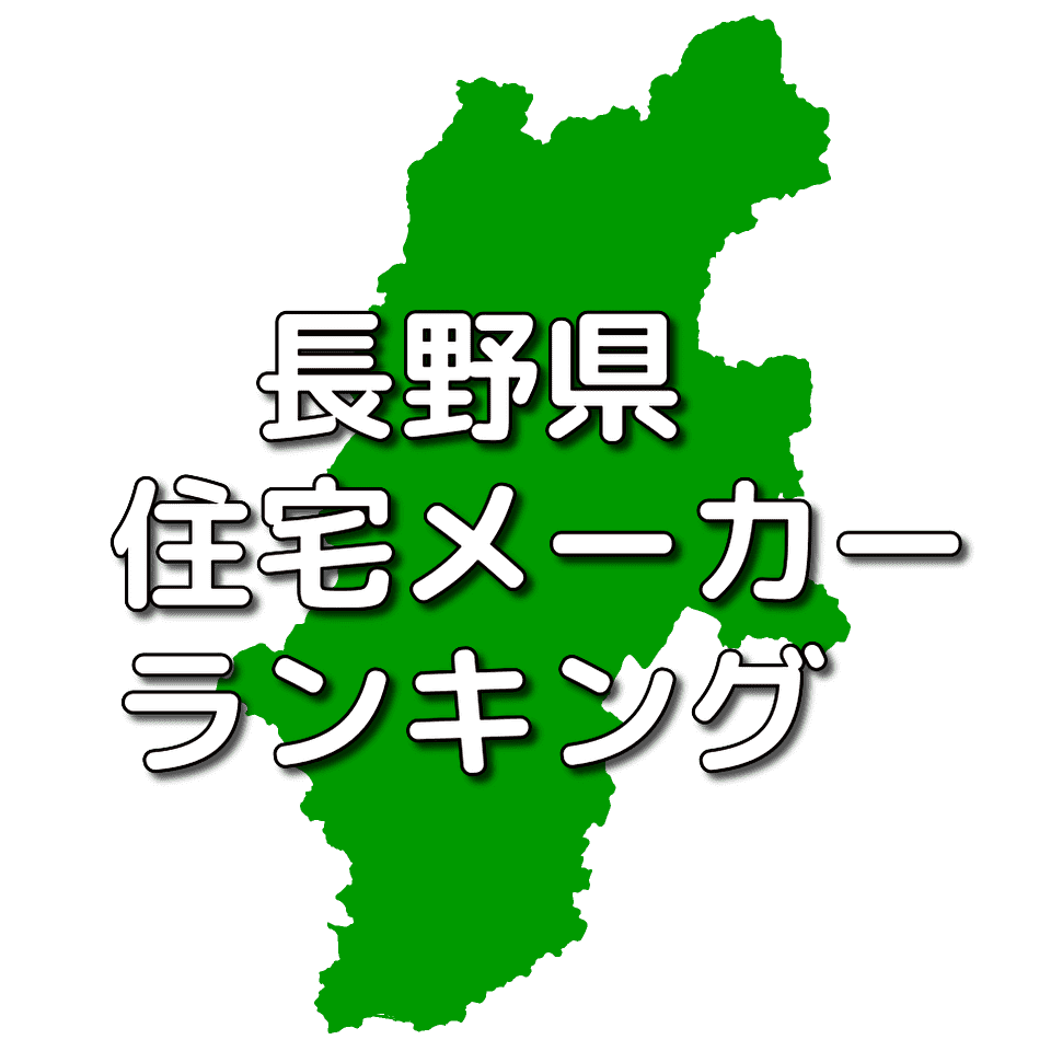 長野県の注文住宅メーカー 工務店 ハウスメーカー 人気ランキング 注文住宅ヘルプナビ