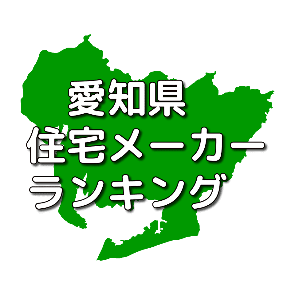 愛知県の注文住宅メーカー 工務店 ハウスメーカー 人気ランキング 注文住宅ヘルプナビ