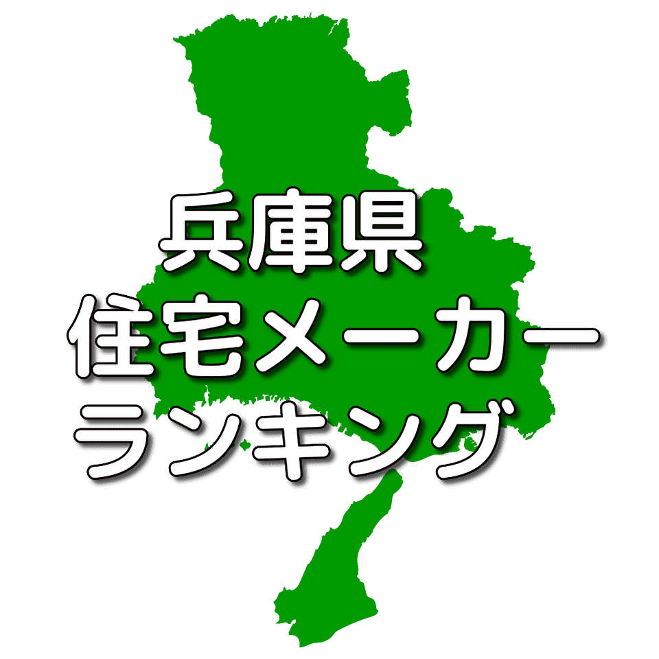 兵庫県の注文住宅メーカー 工務店 ハウスメーカー 人気ランキング 注文住宅ヘルプナビ