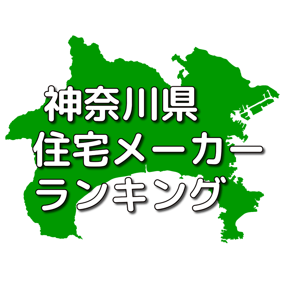 神奈川県の注文住宅メーカー 工務店 ハウスメーカー 人気ランキング 注文住宅ヘルプナビ