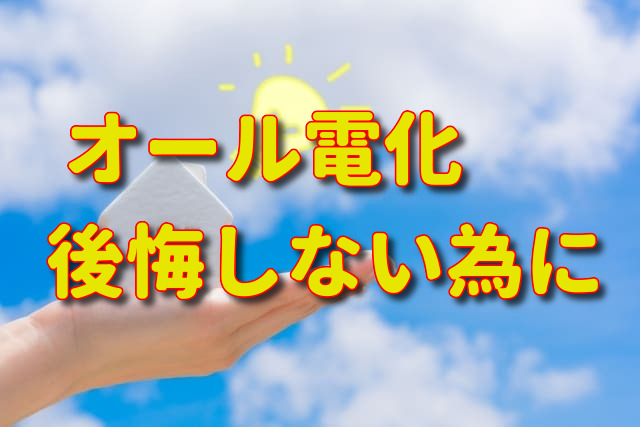 オール電化で後悔しない為にするべき事 注文住宅ヘルプナビ