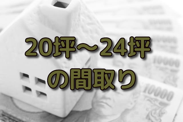 坪 21坪 22坪 23坪 24坪の平屋や2階建ての間取り7選 注文住宅ヘルプナビ