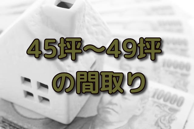 45坪 46坪 47坪 48坪 49坪の間取り 二世帯住宅や平屋など 注文住宅ヘルプナビ