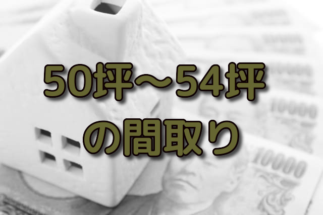 50坪 54坪の二世帯住宅や2階建て 平屋などの間取り7選 注文住宅ヘルプナビ