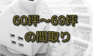 60坪～69坪の二世帯住宅や2階、3階建ての間取り7選