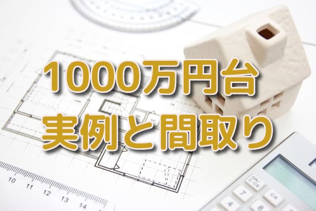 注文住宅1000万円台で買える家を見てみよう 実例と間取り 注文住宅ヘルプナビ