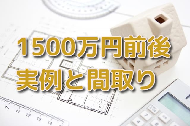 注文住宅1500万円前後の家の間取り7選 注文住宅ヘルプナビ