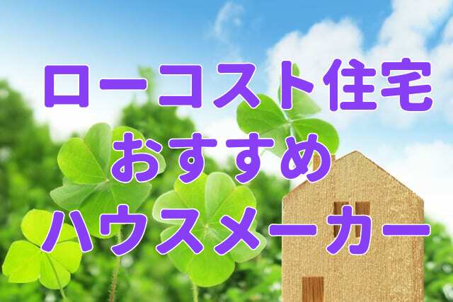 ローコスト住宅ランキング 21年版おすすめハウスメーカー 注文住宅ヘルプナビ