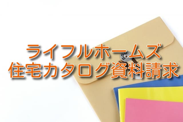 ライフルホームズで住宅カタログを資料請求した結果 注文住宅ヘルプナビ
