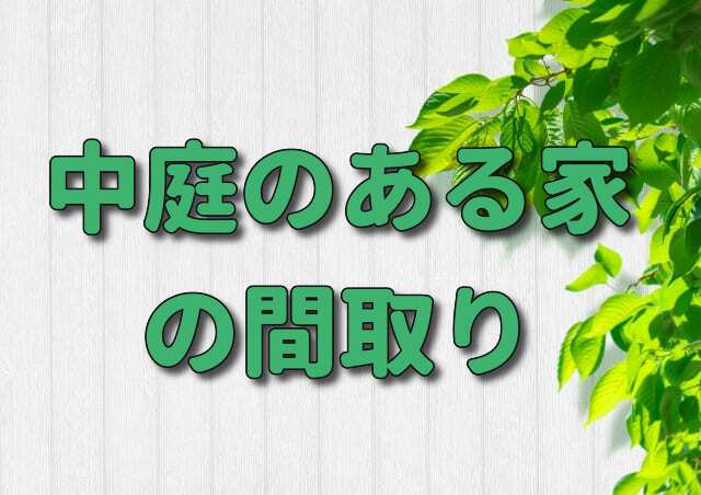 中庭のある家の間取り図や外観5選 注意しておきたいデメリットも 注文住宅ヘルプナビ