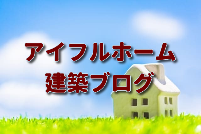 アイフルホームの建築ブログ 良い住宅メーカーの条件とは 注文住宅ヘルプナビ