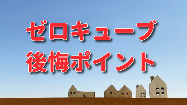 ゼロキューブの後悔ポイント 読む前に建てるのはやめたほうがいい 注文住宅ヘルプナビ