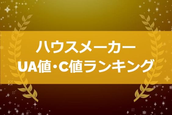 ハウスメーカーのua値 C値 断熱性能 気密性能 ランキング 注文住宅ヘルプナビ