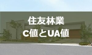 住友林業のC値（気密性）とUA値（断熱性）をチェック！