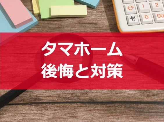 タマホームで後悔しがちなポイントと対策 注文住宅ヘルプナビ