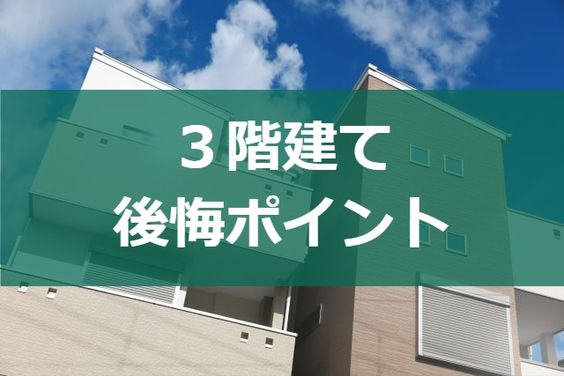 3階建てで後悔や失敗しやすいポイント 注文住宅ヘルプナビ