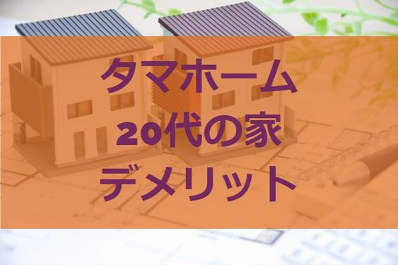 タマホーム代の家のデメリット 注文住宅ヘルプナビ