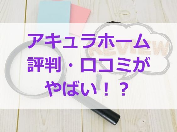 アキュラホームの評判 口コミがやばい 注文住宅ヘルプナビ