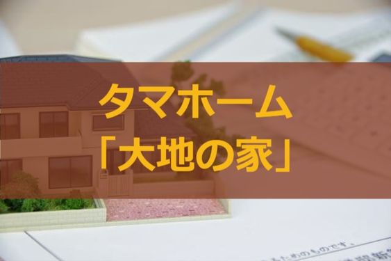 タマホーム 大地の家 の仕様や価格 坪単価 注文住宅ヘルプナビ