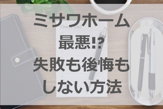 ミサワホーム 最悪 後悔や失敗をしない為にすべき事 注文住宅ヘルプナビ