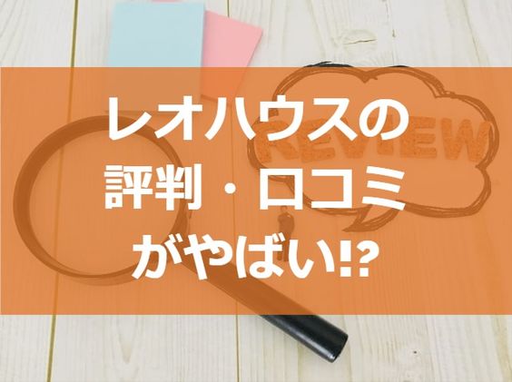 レオハウスの評判 口コミがやばい 注文住宅ヘルプナビ