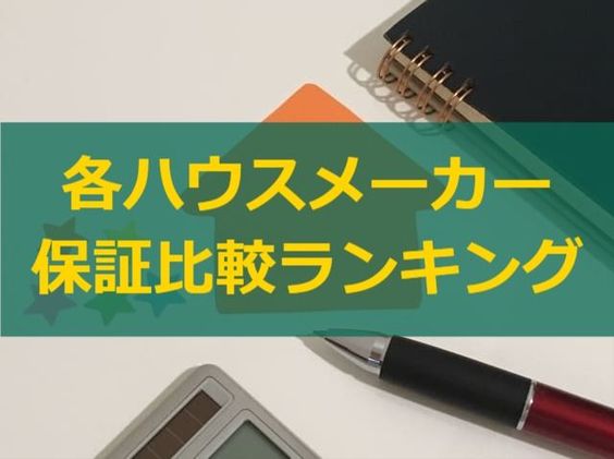 ハウスメーカーの保証 アフターサービス比較ランキング 注文住宅ヘルプナビ