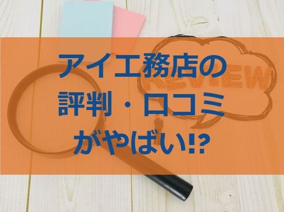 アイ工務店の評判 口コミがやばい 過去のトラブルもチェック 注文住宅ヘルプナビ