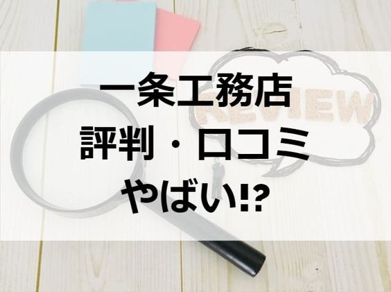 一条工務店の評判 口コミがやばい 特に気になるクレームも紹介 注文住宅ヘルプナビ