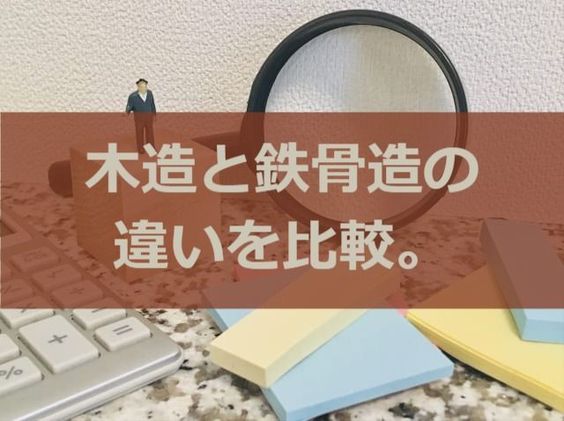 木造と鉄骨造の違いを比較 家を建てるならどっちがいい 注文住宅ヘルプナビ