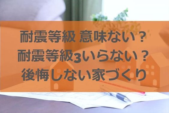 耐震等級 意味ない 耐震等級3いらない 後悔しないための家づくり 注文住宅ヘルプナビ