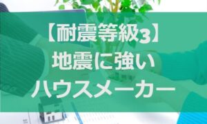 【耐震等級3】地震に強いハウスメーカーのチェックポイント