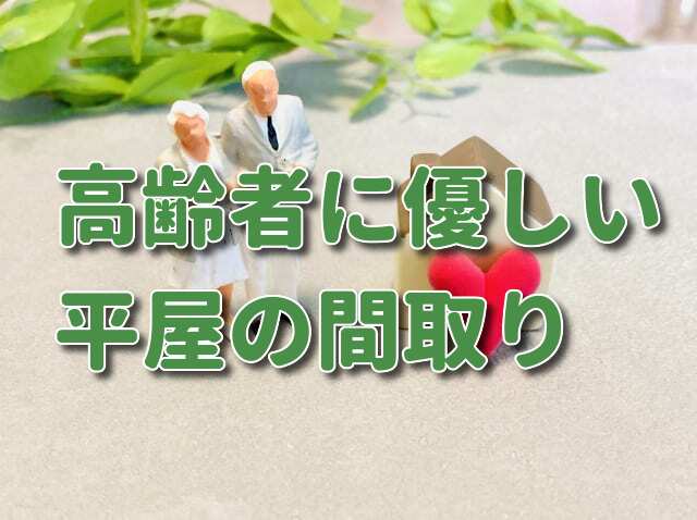 【平屋】高齢者に優しい家・住みやすい家の間取り（取り入れたい設備は？） 注文住宅ヘルプナビ