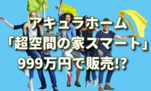 アキュラホームの「超空間の家スマート」の価格や標準仕様をチェック！