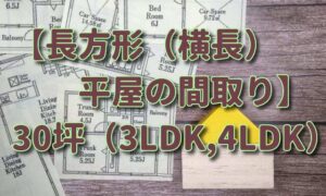 長方形（横長）平屋の間取り30坪（3LDK,4LDK）/建てるならこのHM