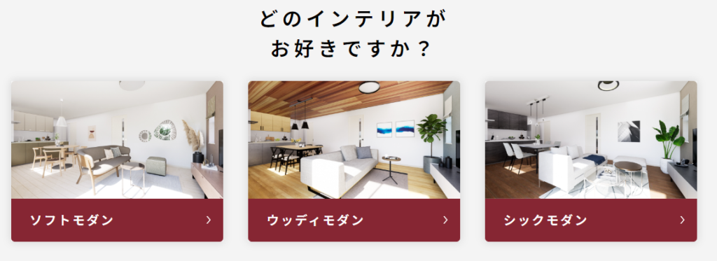 選べるインテリアのイメージ図